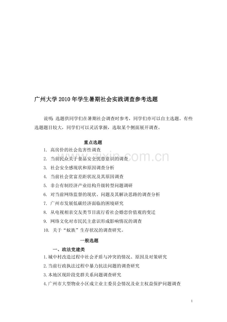 社会实践方向选题.doc_第1页