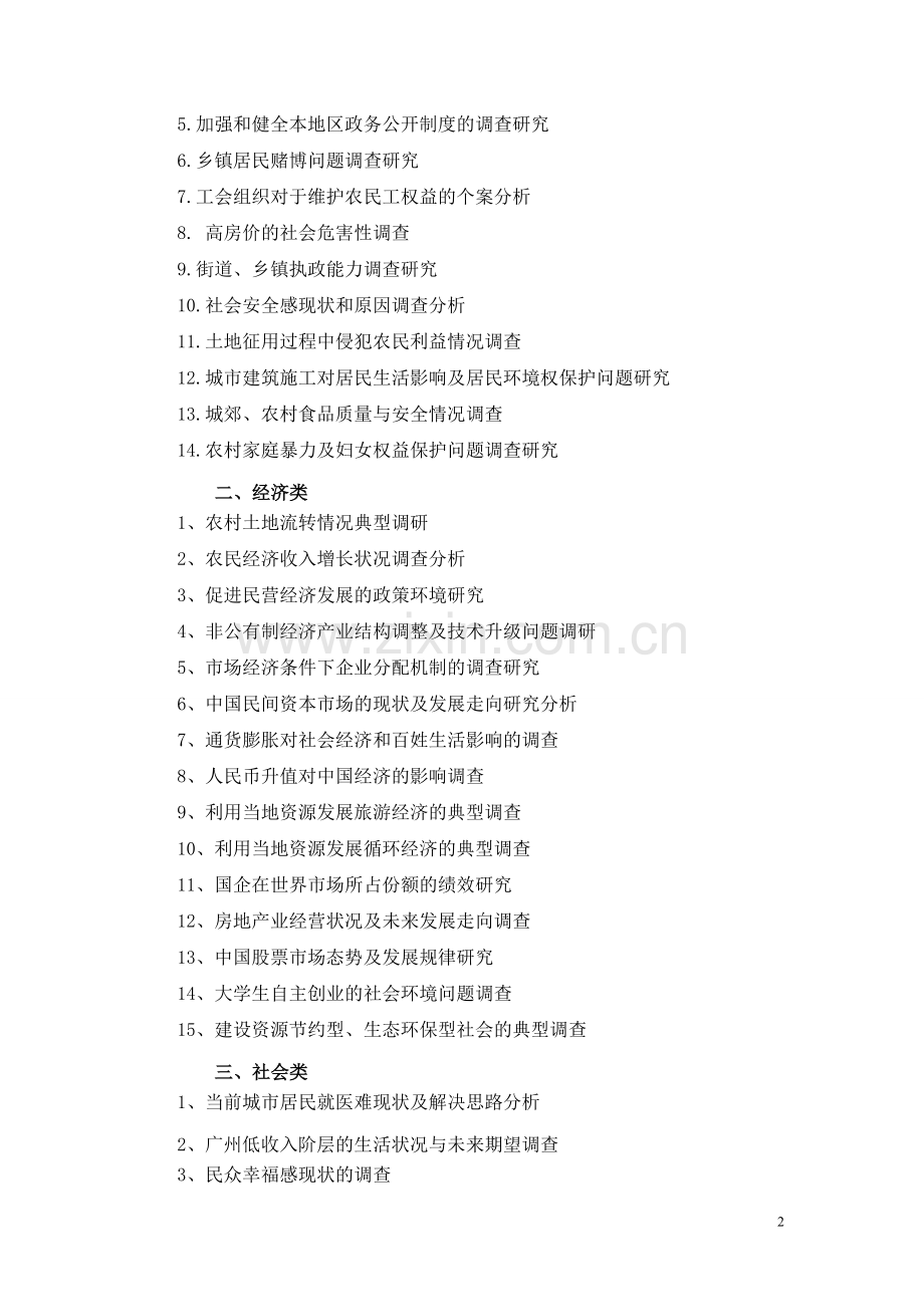 社会实践方向选题.doc_第2页