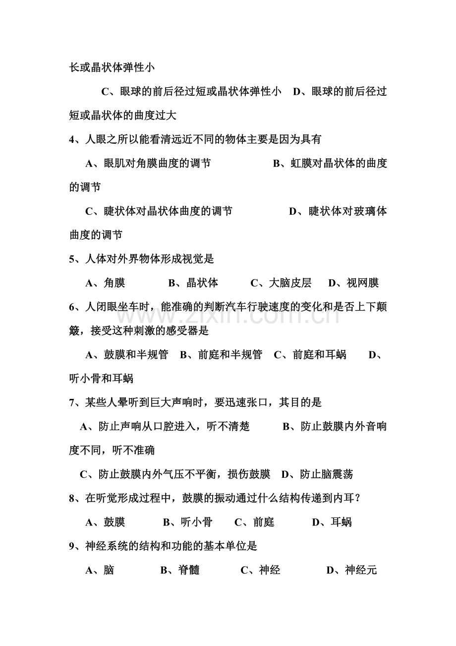 2015-2016学年七年级生物下册单元检测试题1.doc_第2页