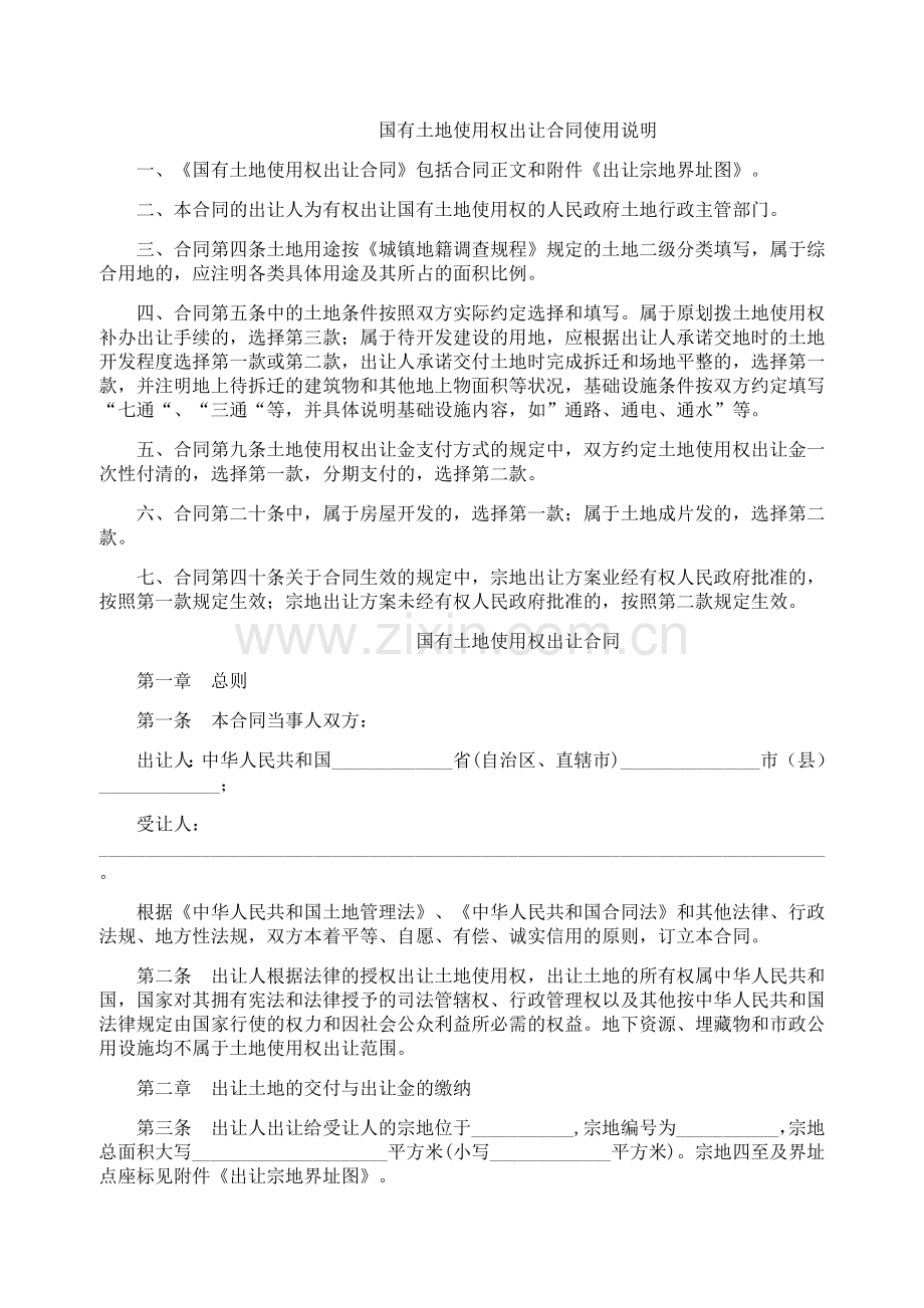 国有土地出让合同.doc_第1页