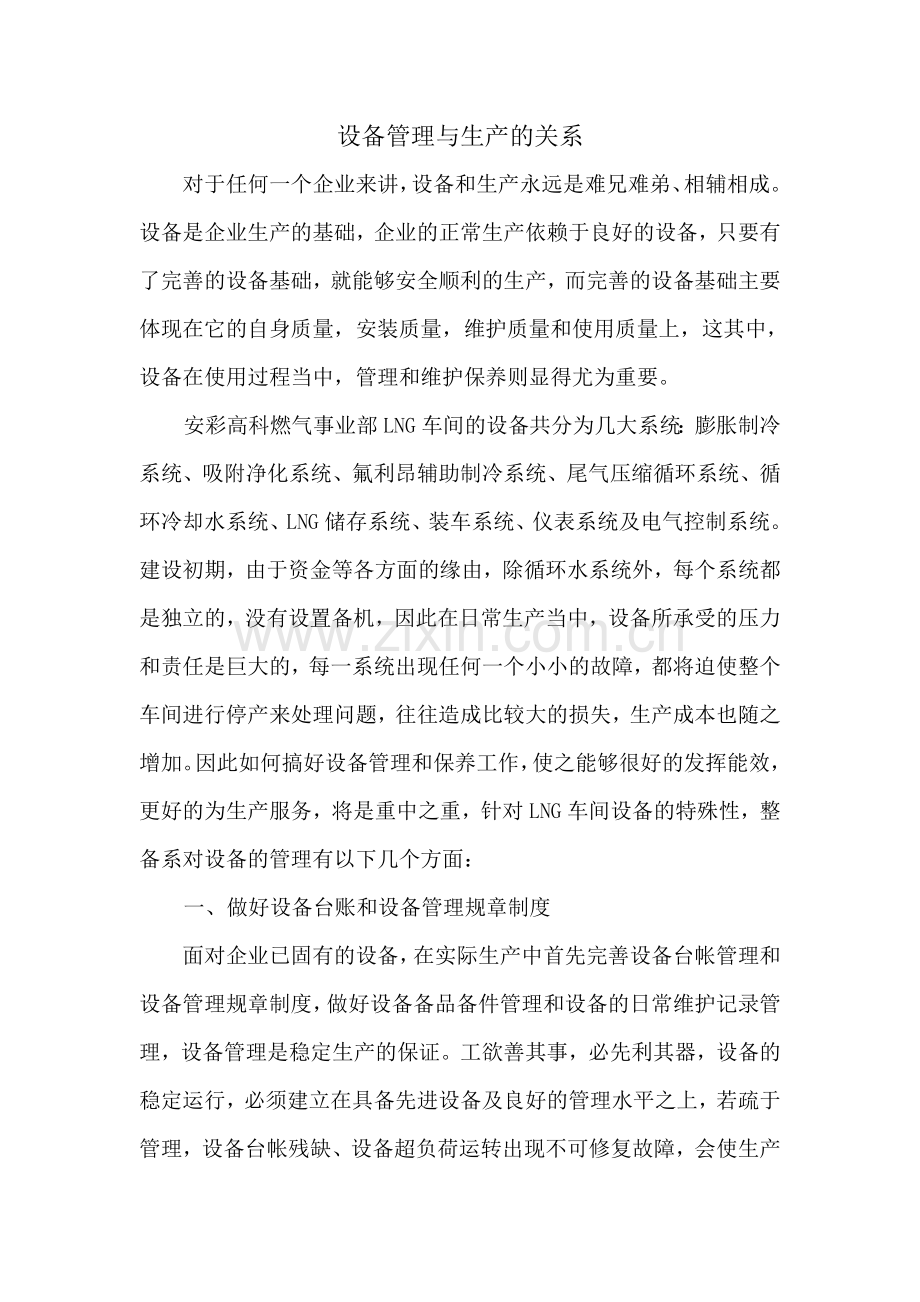 设备管理与生产的关系.doc_第1页