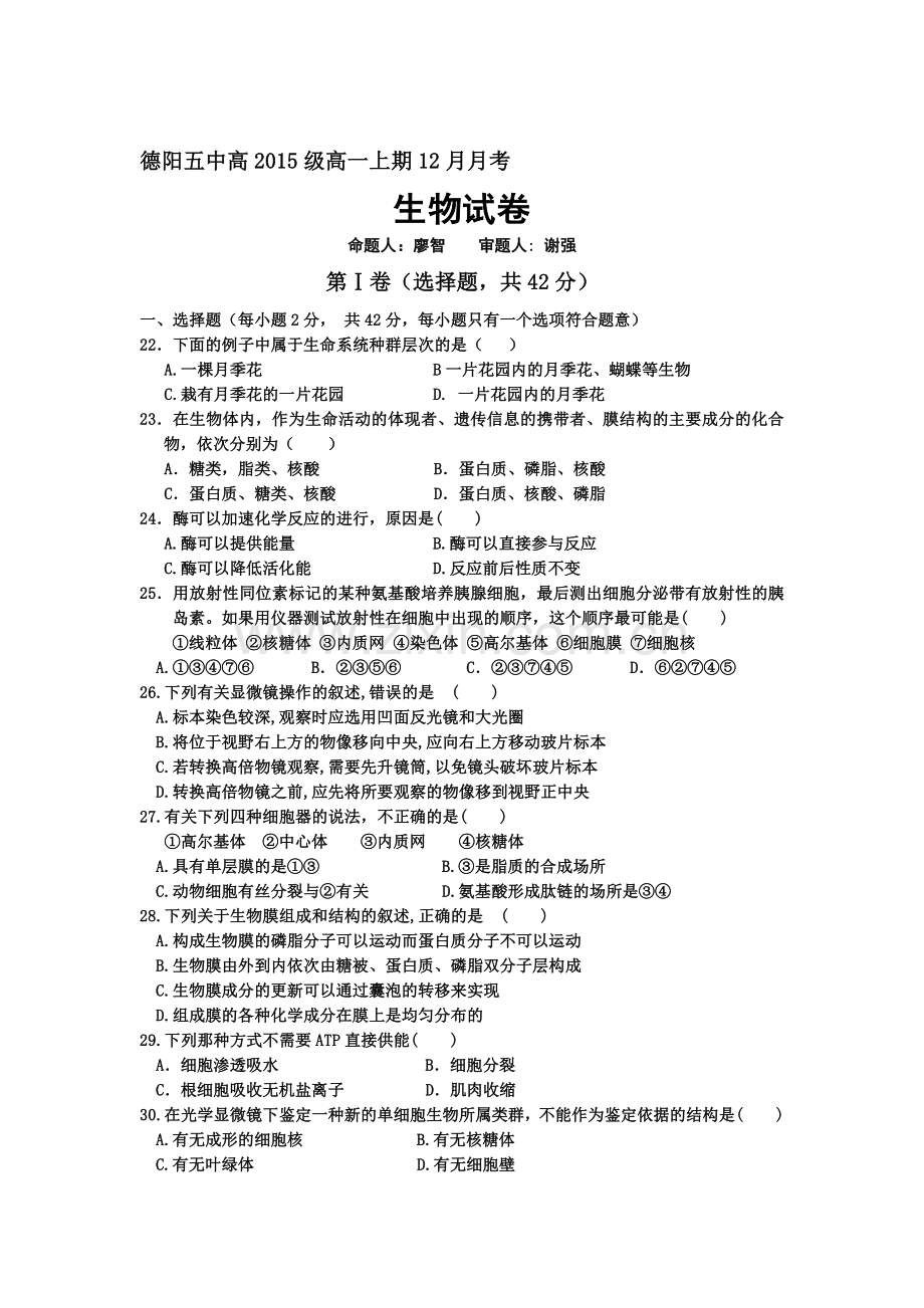 四川省德阳市2015-2016学年高一生物上册12月月考试题.doc_第1页