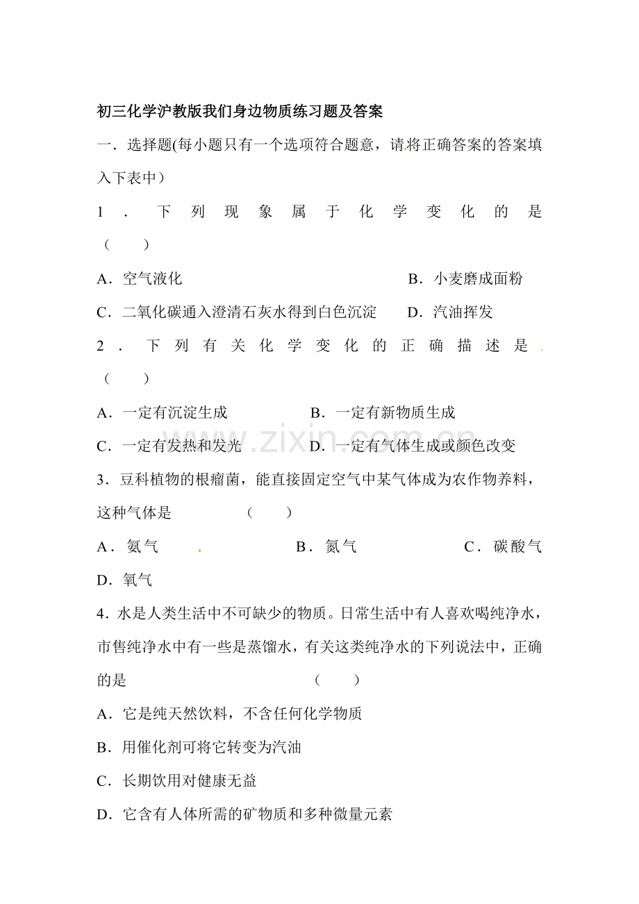 我们身边物质同步练习.doc_第1页