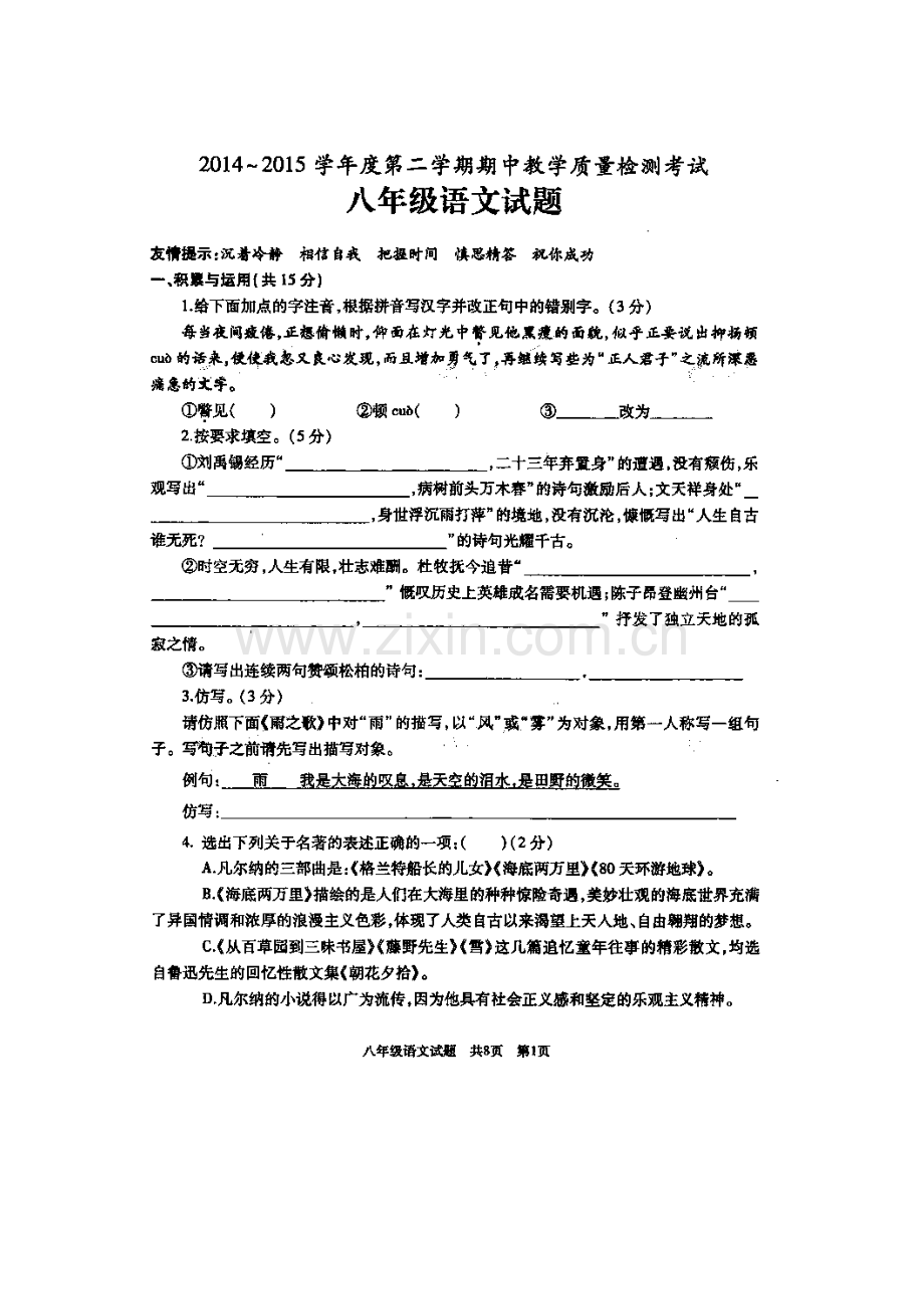 八年级语文下册期中检测试题8.doc_第1页