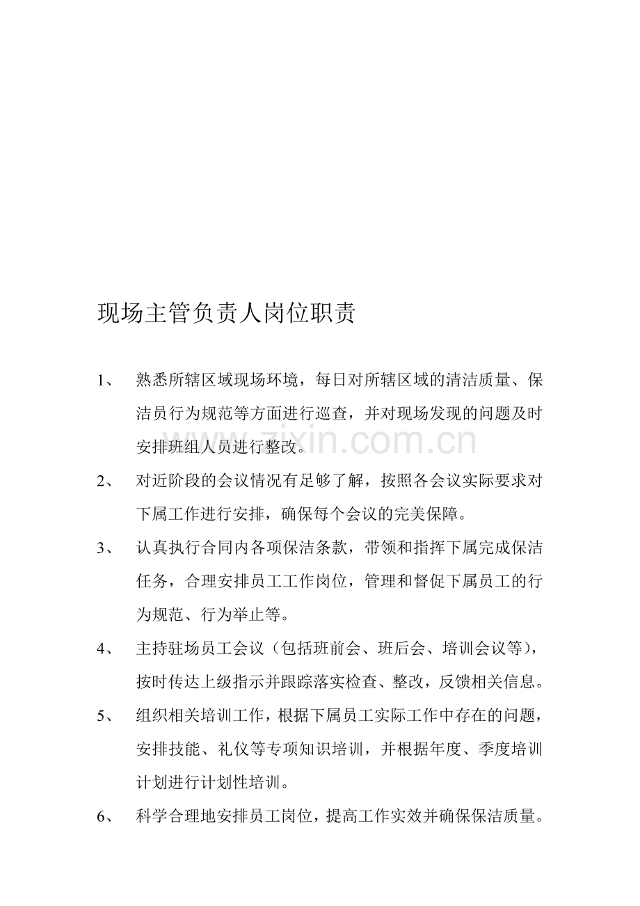 主管职责未.doc_第1页