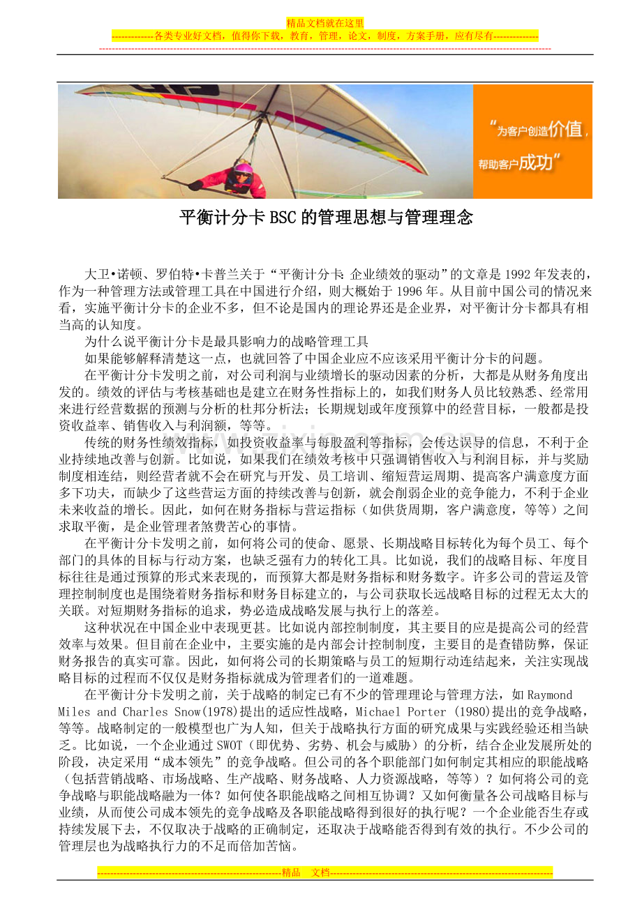 平衡计分卡BSC的管理思想与管理理念.doc_第1页