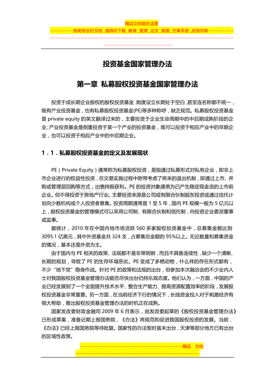 投资基金国家管理办法20120801.docx_第1页