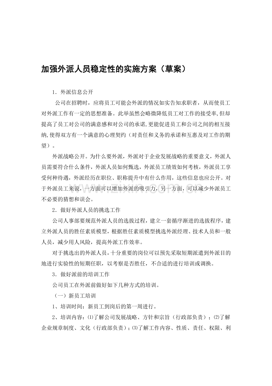 加强员工稳定性的实施方案.doc_第1页