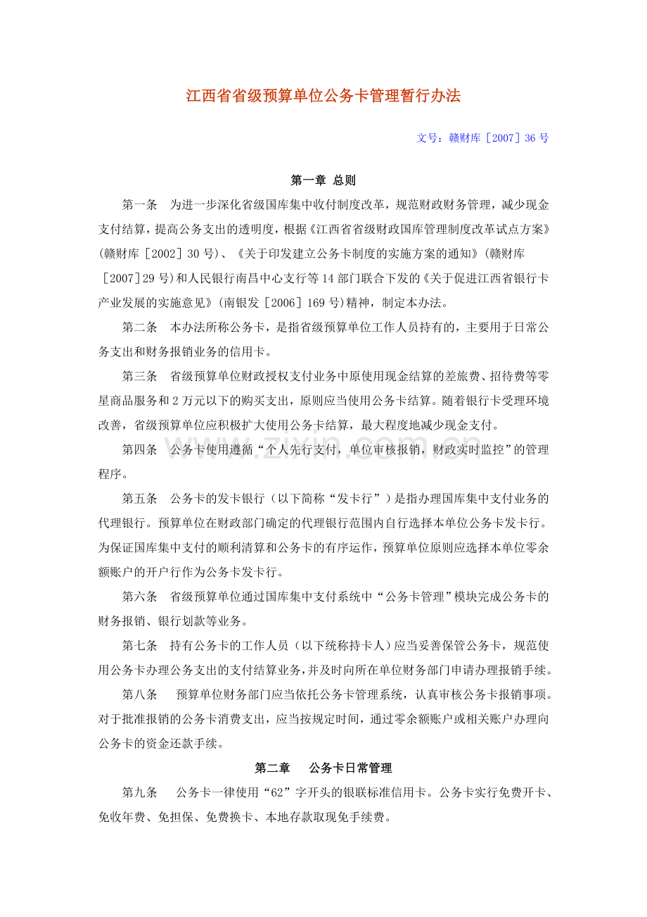 江西省省级预算单位公务卡管理暂行办法.doc_第1页