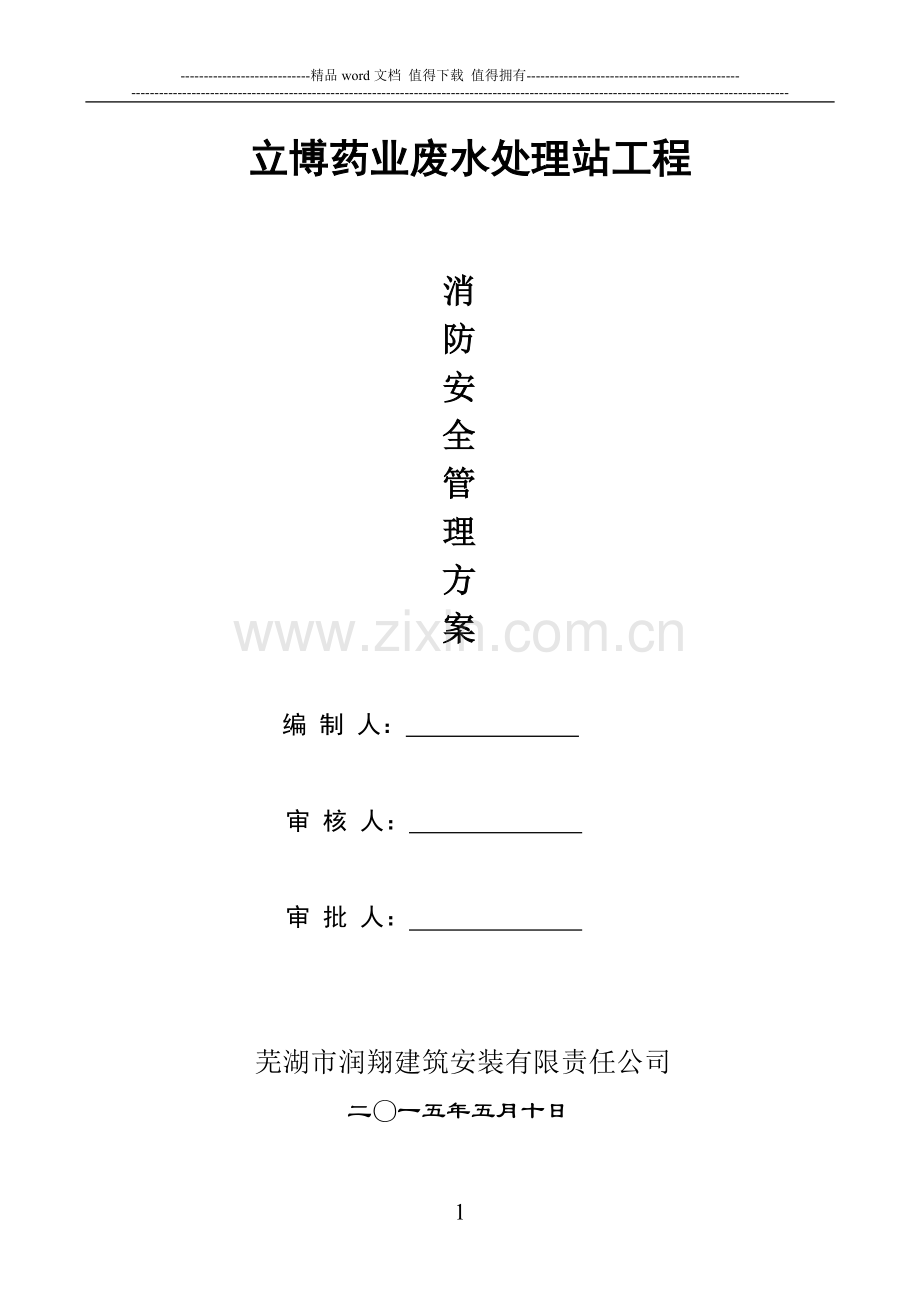 立博消防安全方案8.doc_第1页