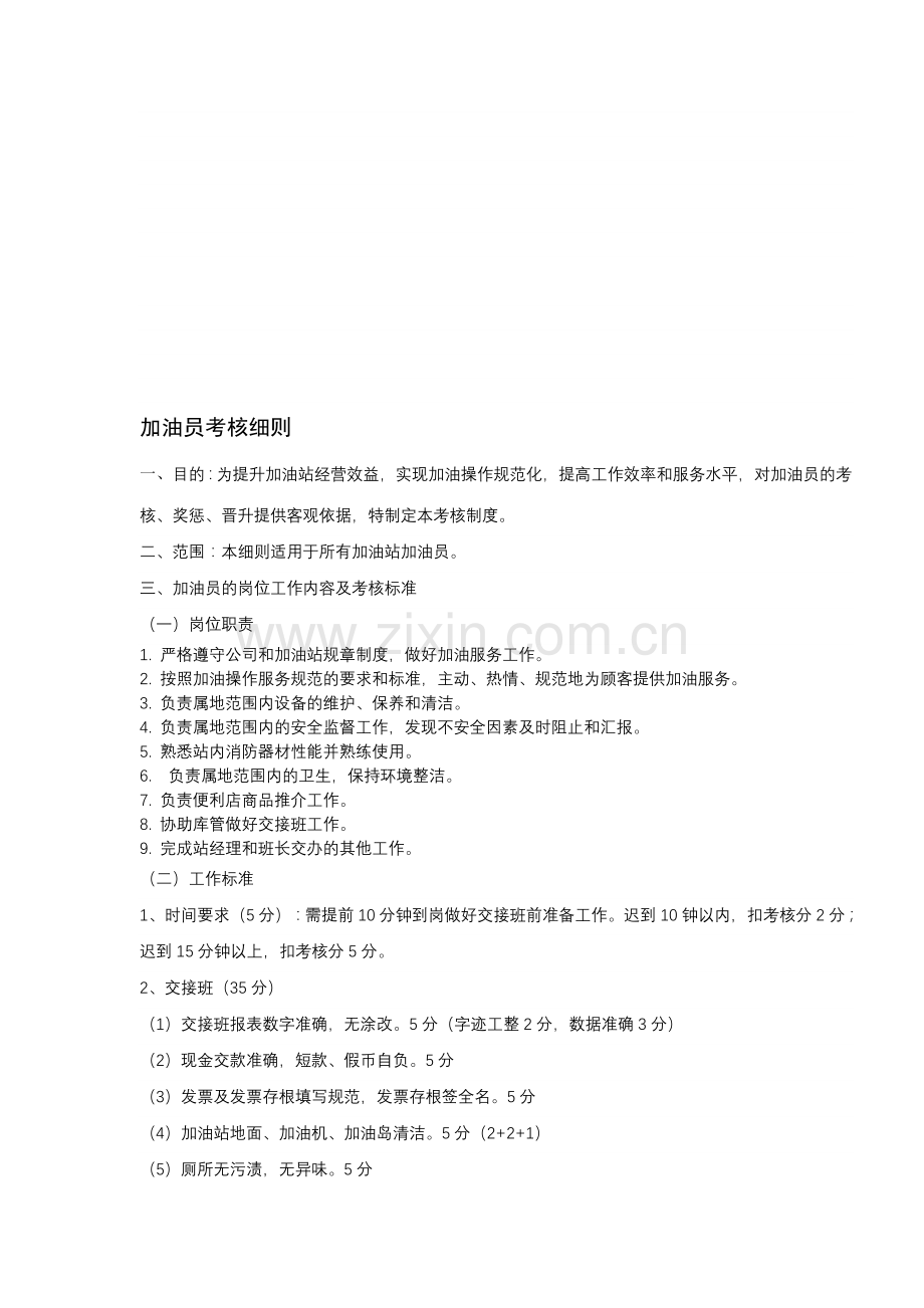 加油员考核细则..doc_第1页