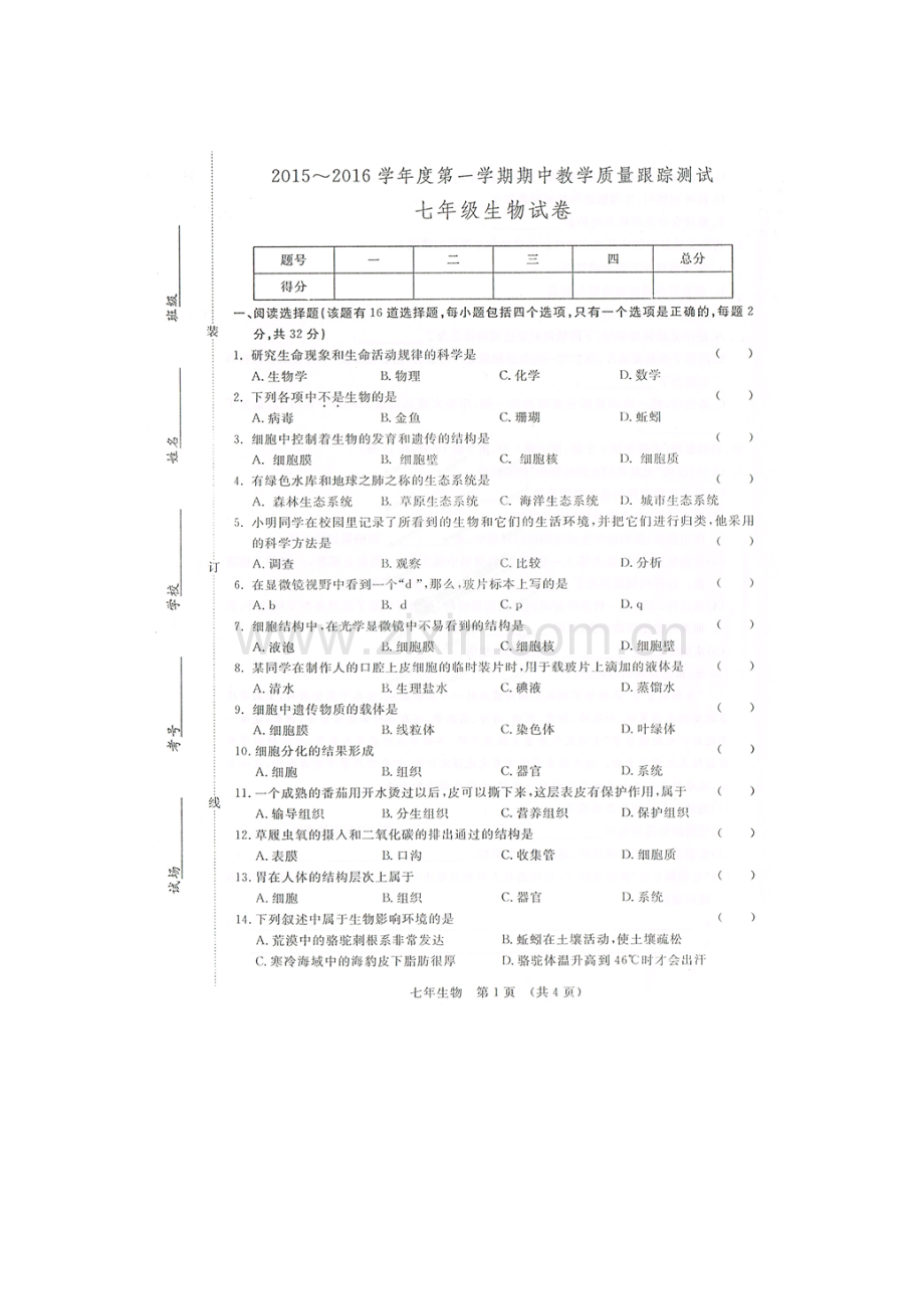 2015-2016学年七年级生物上册期中试卷3.doc_第1页