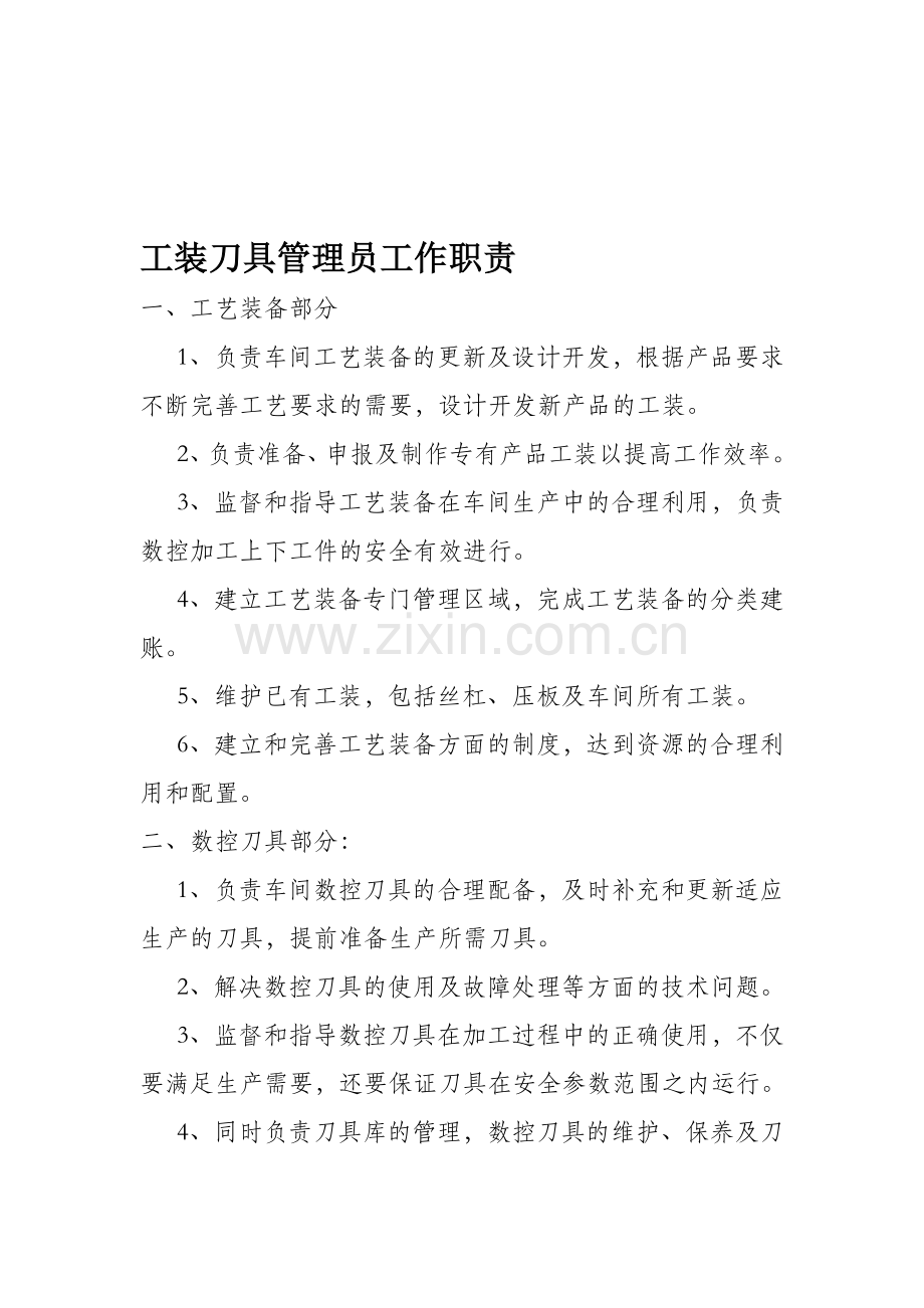 工装刀具管理员工作职责.doc_第1页