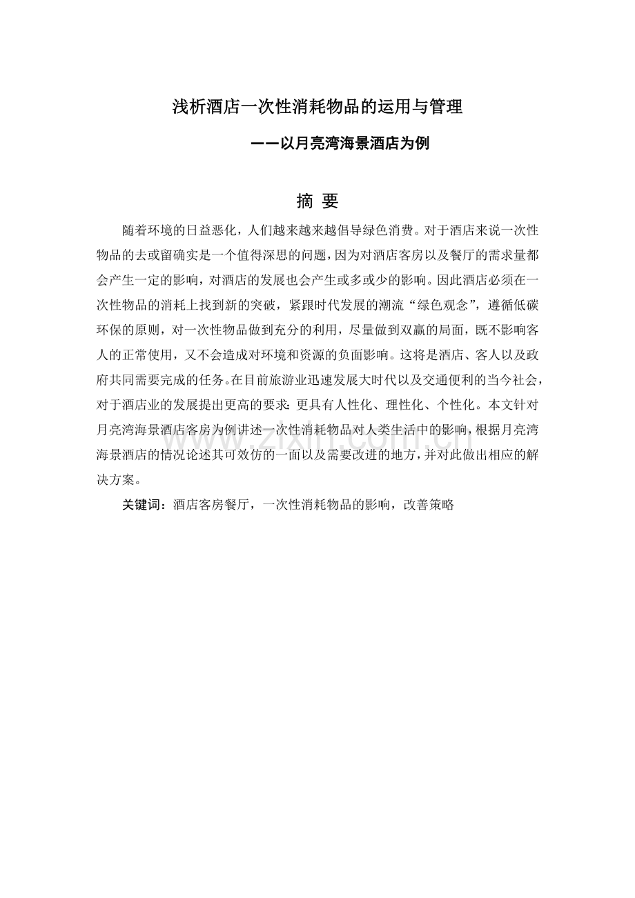浅析酒店一次性消耗物品的运用于管理.docx_第1页