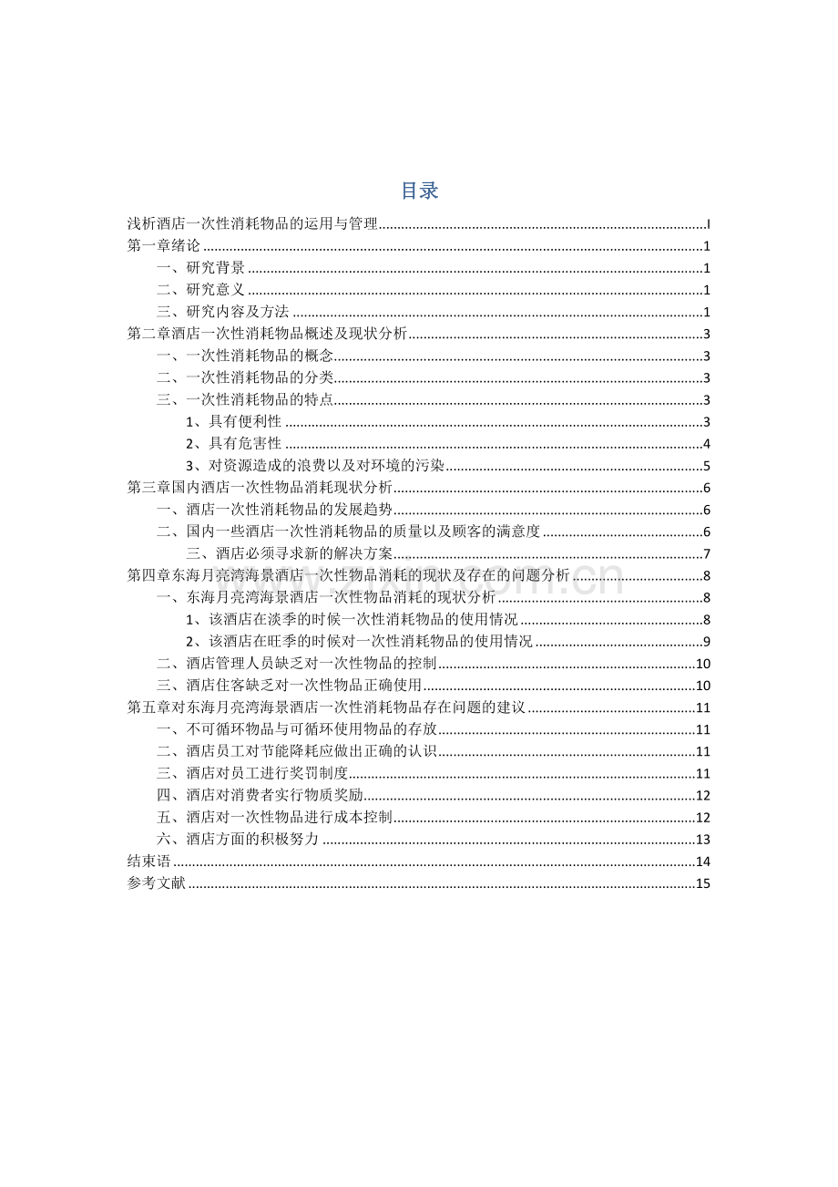 浅析酒店一次性消耗物品的运用于管理.docx_第2页
