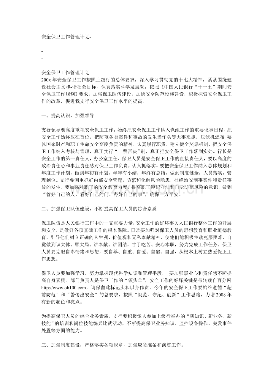 安全保卫工作管理计划.doc_第1页