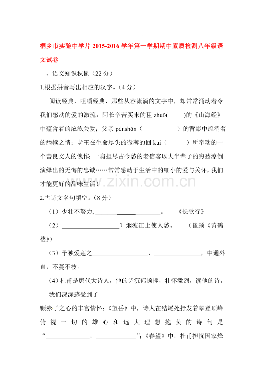 浙江省桐乡市2015-2016学年八年级语文上册期中试题.doc_第1页