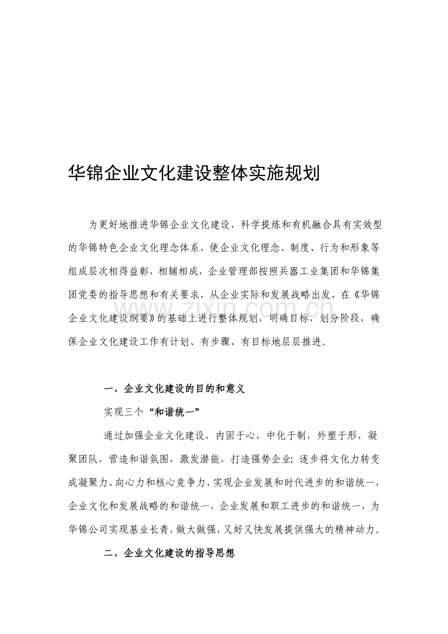 企业文化建设整体实施规划.doc_第1页