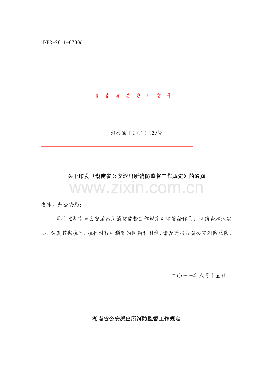 湖南省公安派出所消防监督工作规定.doc_第1页