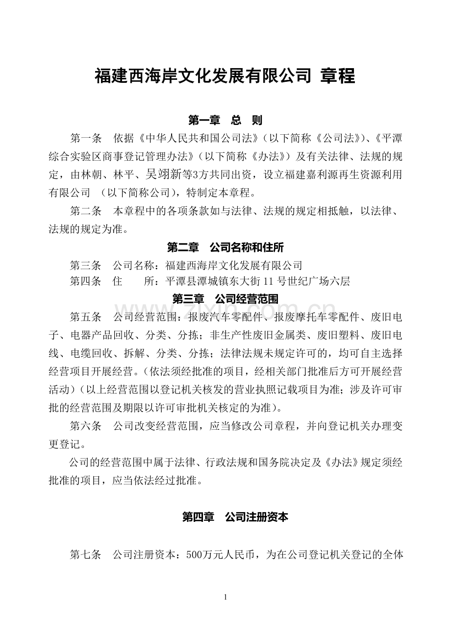 新有限公司章程.doc_第1页