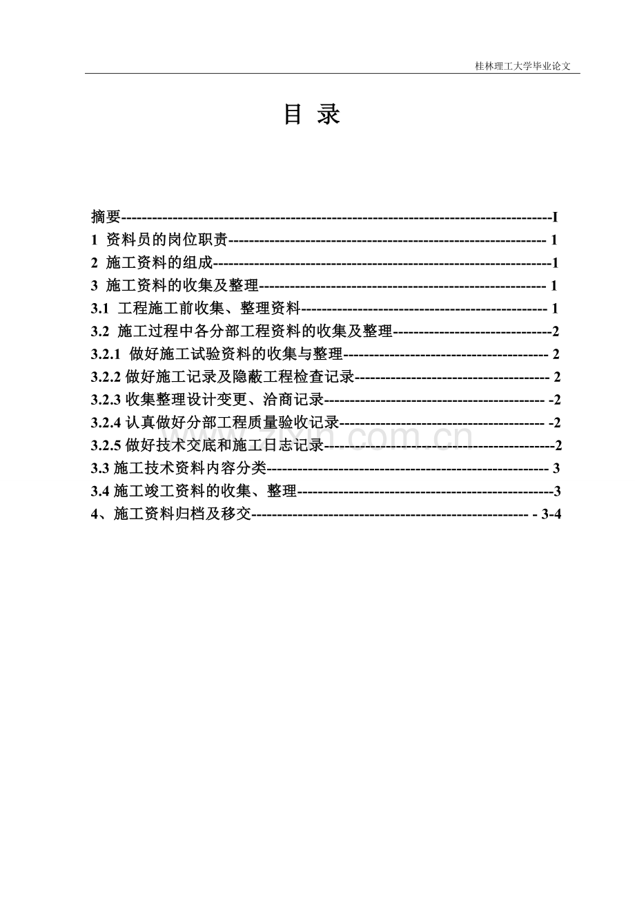论述施工资料如何收集整理.doc_第1页