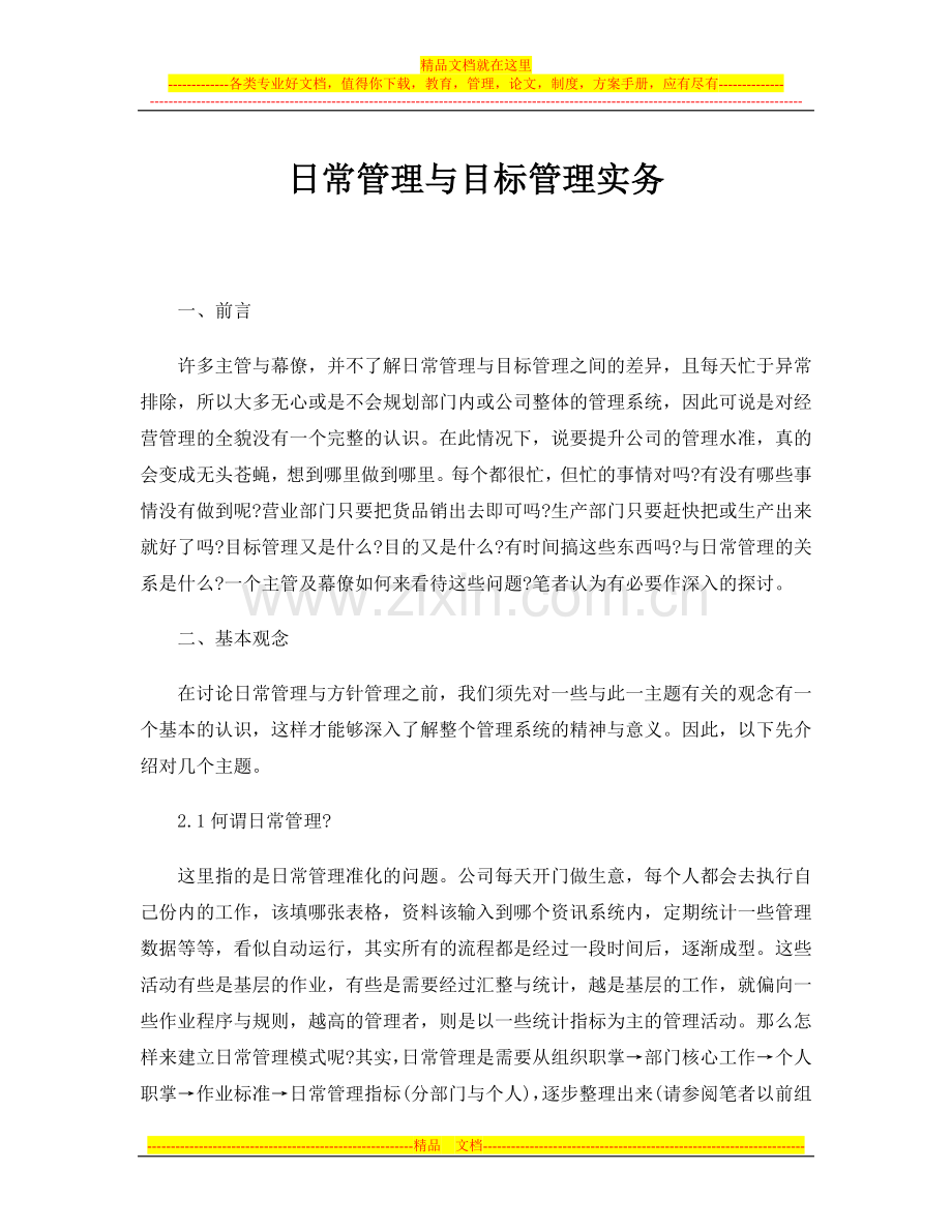 日常管理与目标管理实务.doc_第1页