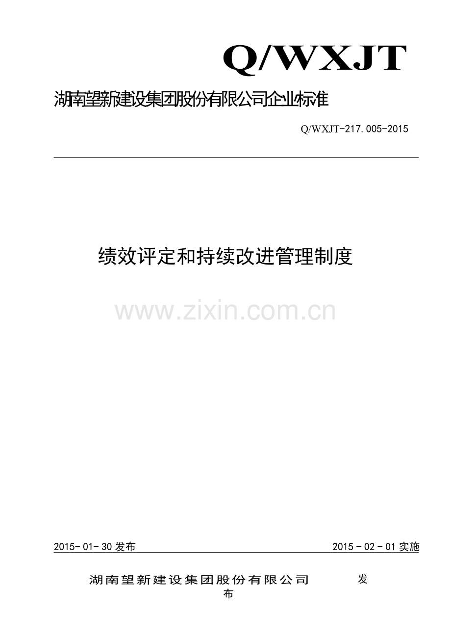 217.005绩效评定和持续改进管理制度.doc_第1页