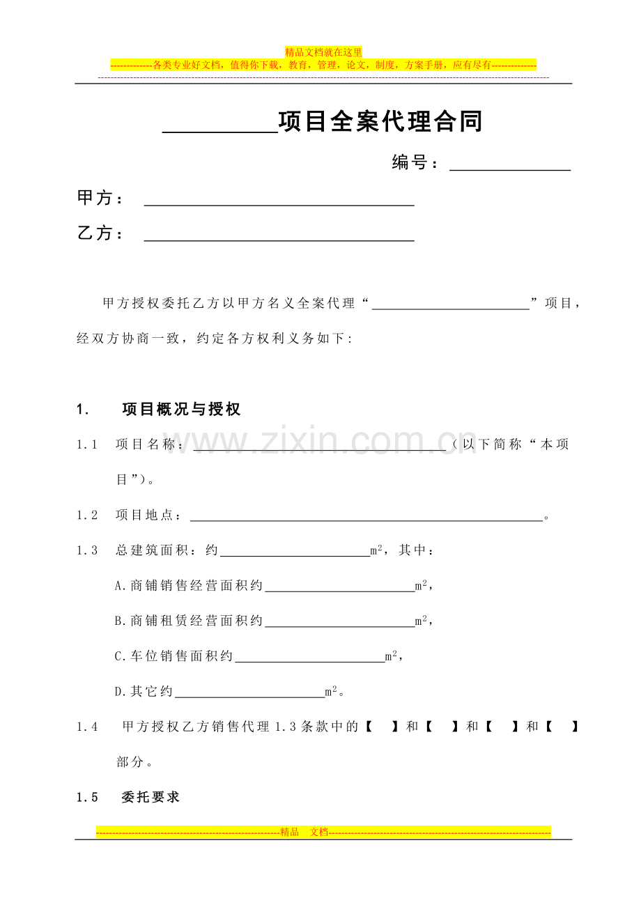 房产之商铺销售代理合同8.19黄总).doc_第1页