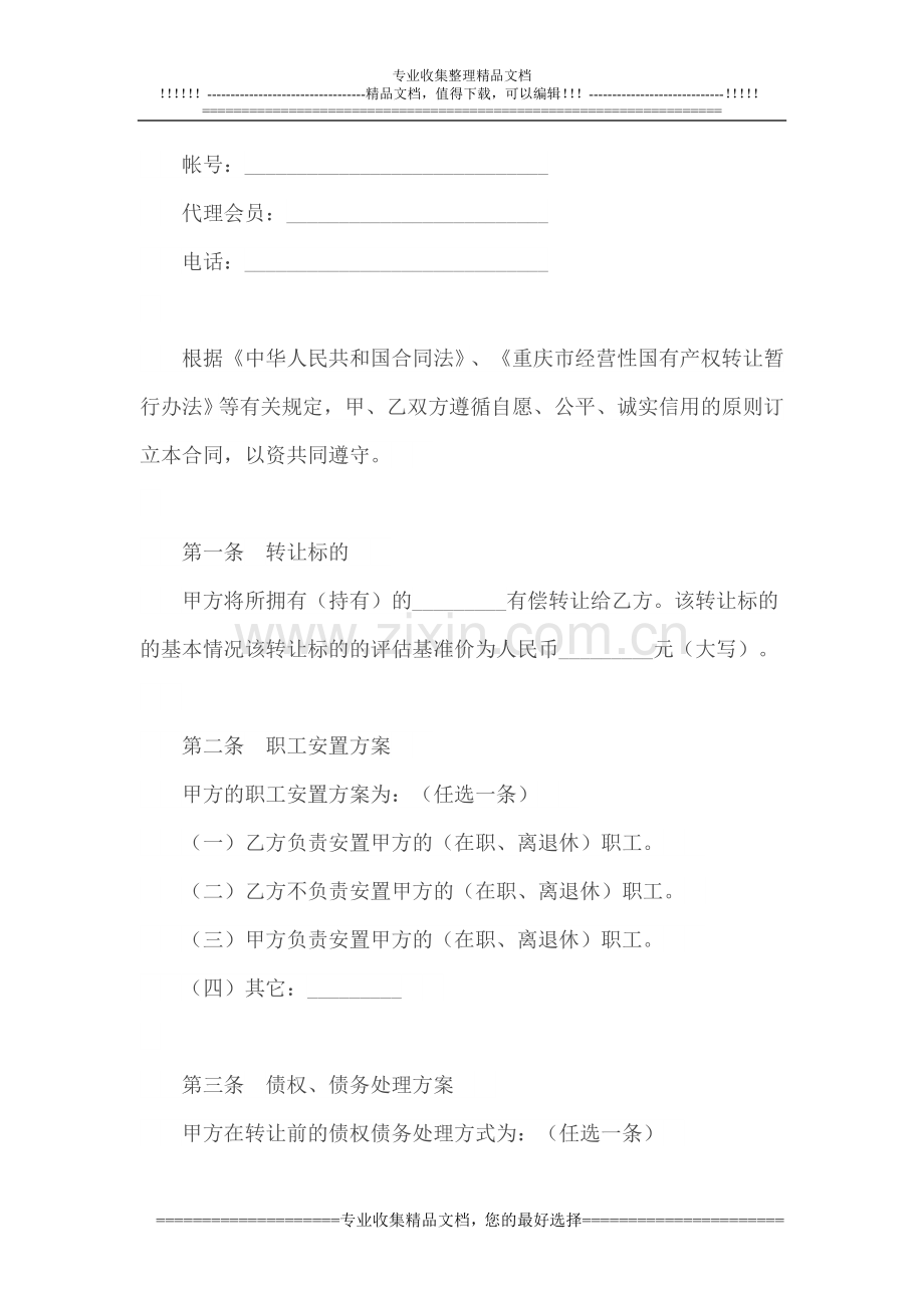 重庆市国有产权转让合同.doc_第2页