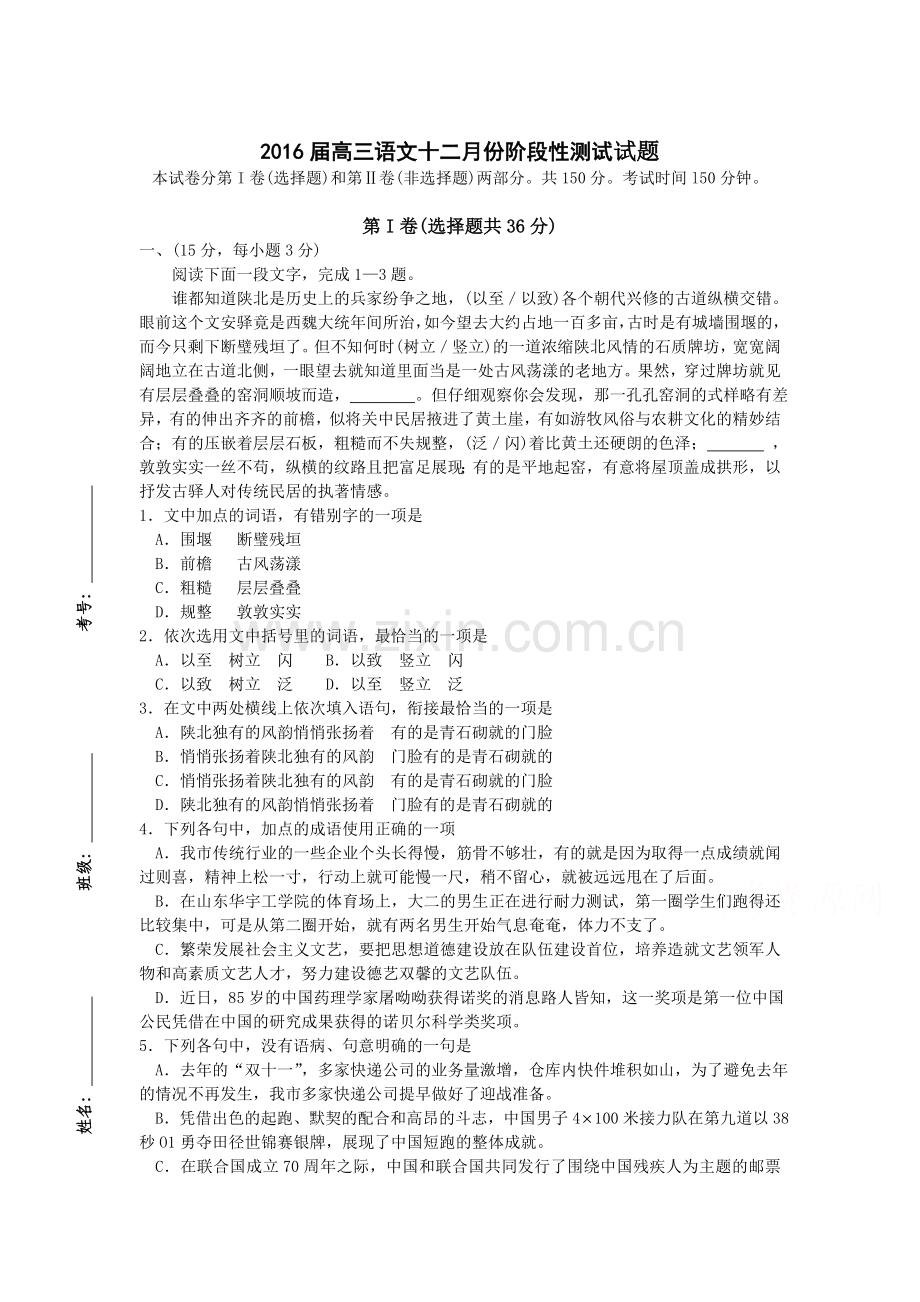 山东省枣庄2016届高三语文上册12月月考试题1.doc_第1页