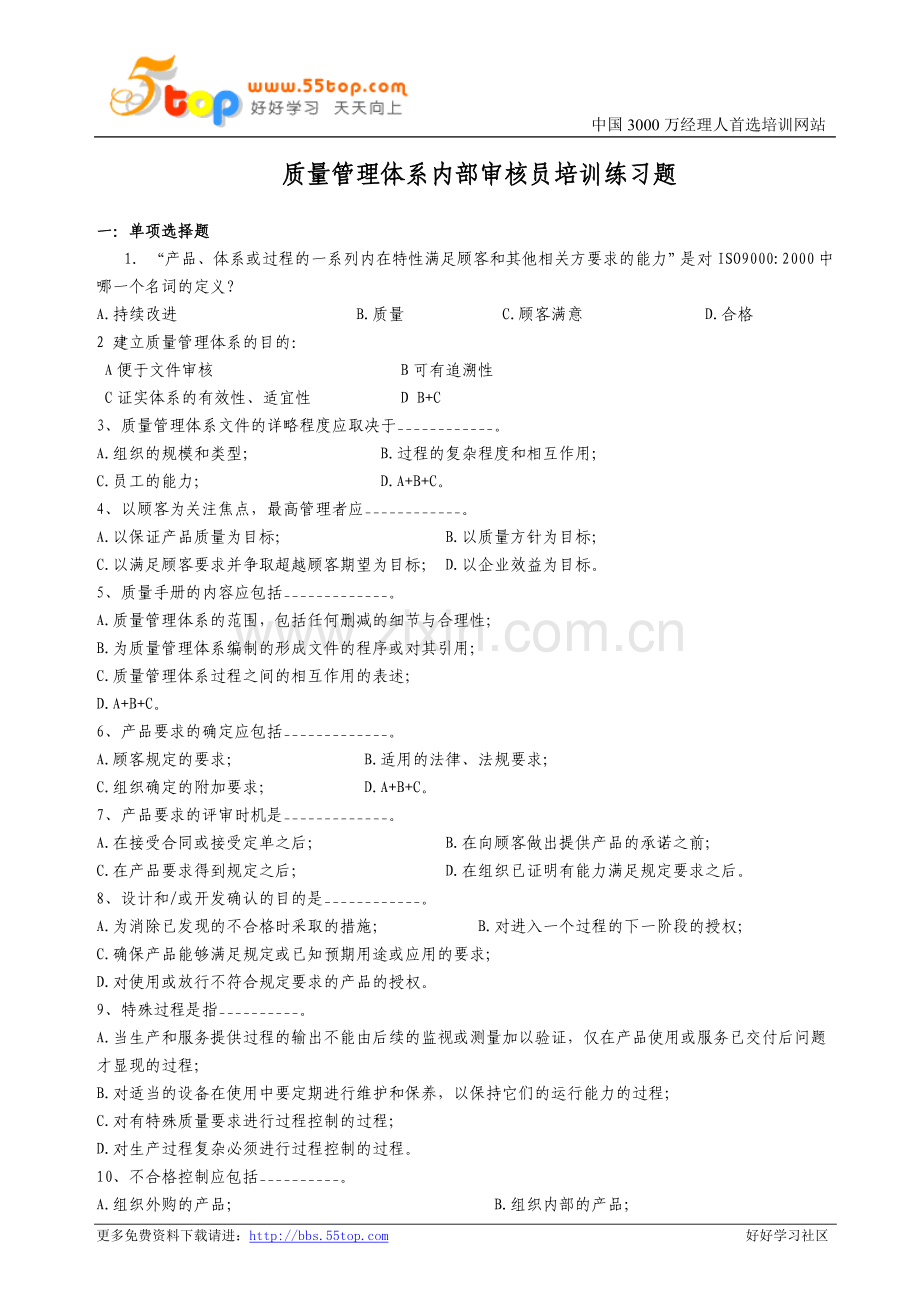 质量管理体系内部审核员培训练习题.doc_第1页