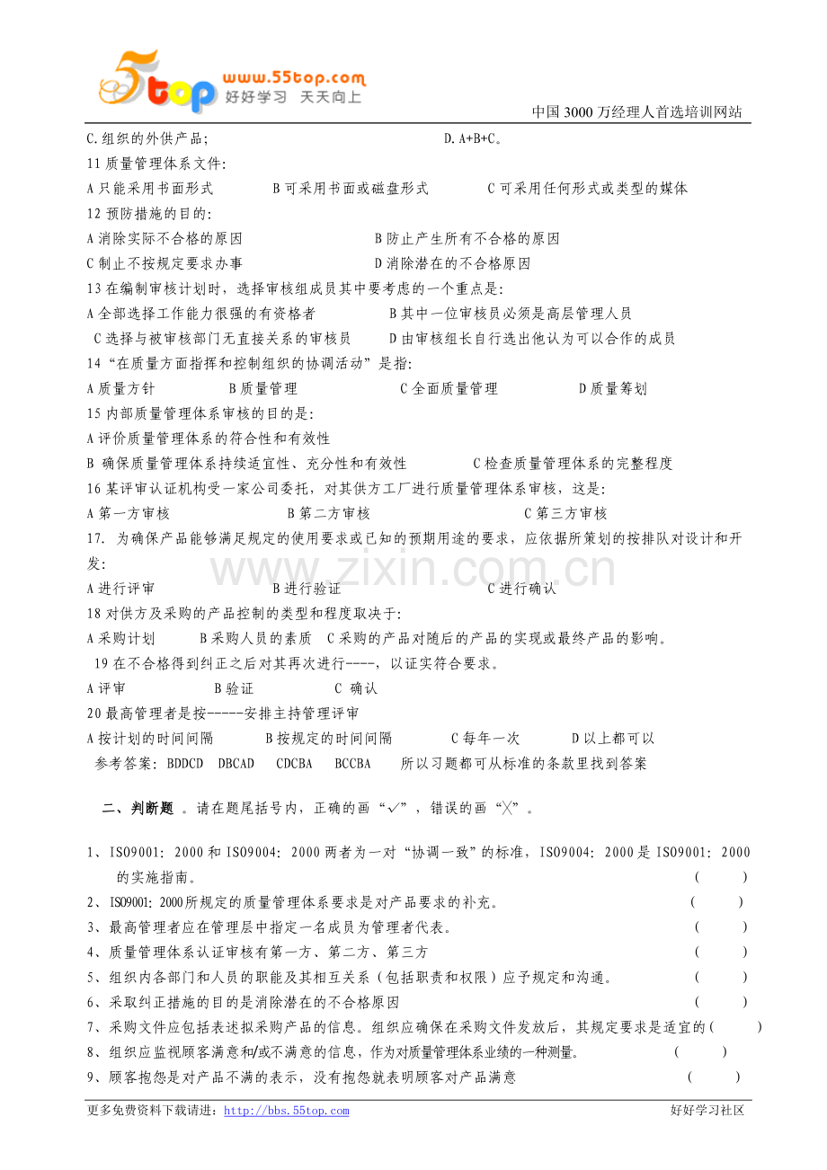 质量管理体系内部审核员培训练习题.doc_第2页
