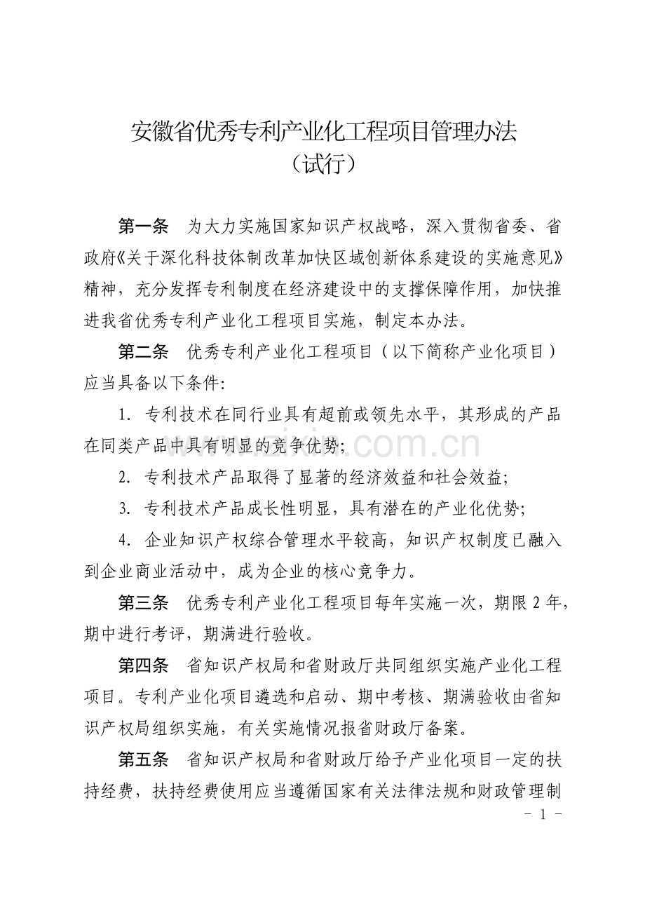 安徽省优秀专利产业化工程项目管理办法.doc_第1页