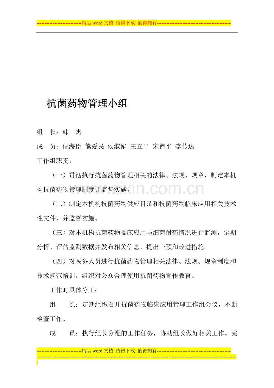 抗菌药物管理工作组-工作制度及监督管理机制-2.doc_第1页