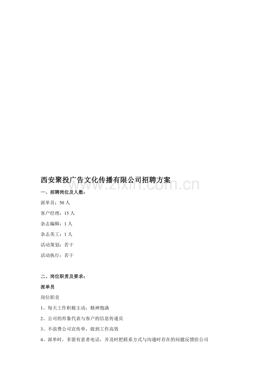 招聘工作计划.doc_第1页