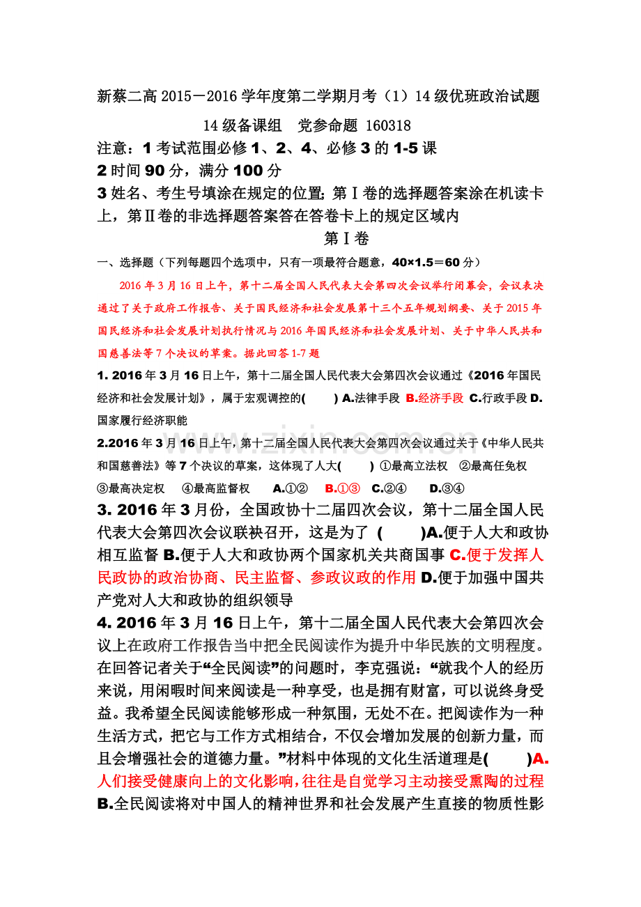 河南省驻马店市2015-2016学年高二政治下册月考测试题2.doc_第1页