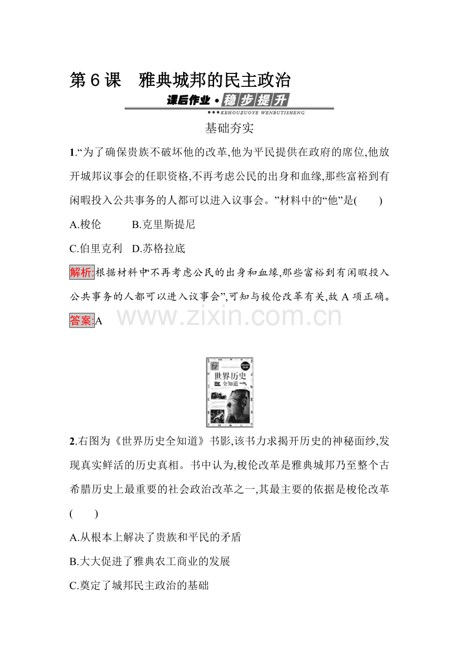 2016-2017学年高一历史课时基础夯实检测题5.doc_第1页