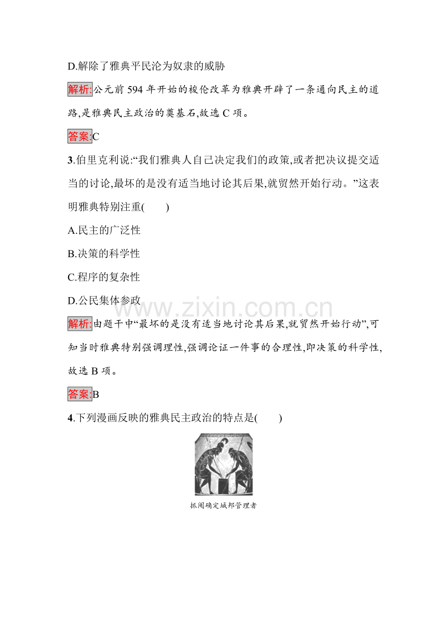 2016-2017学年高一历史课时基础夯实检测题5.doc_第2页