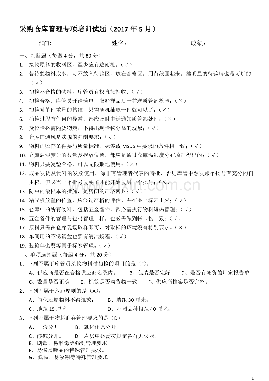 仓库管理专项培训试题及答案.doc_第1页