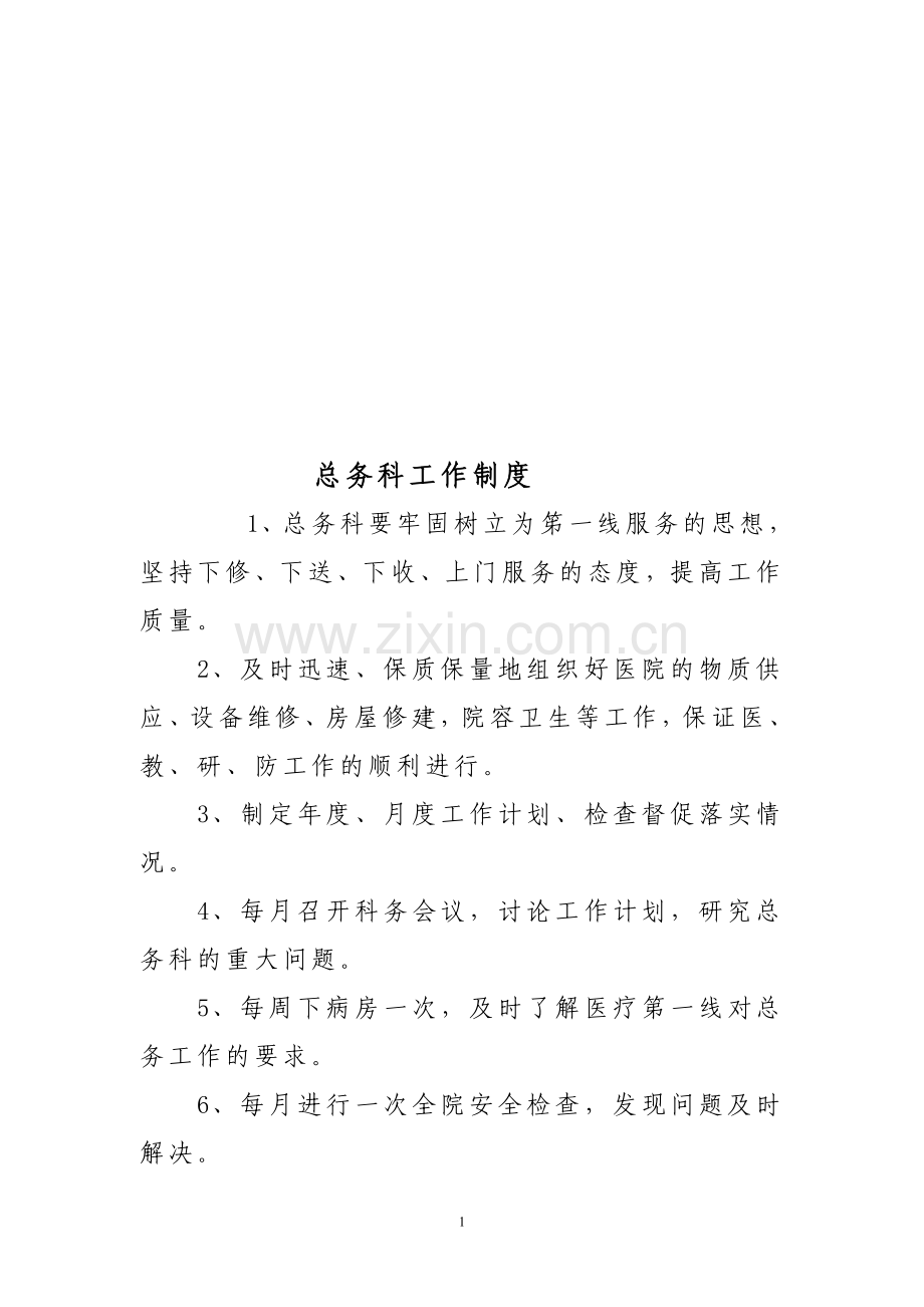 总务科工作制度与岗位职责.doc_第1页