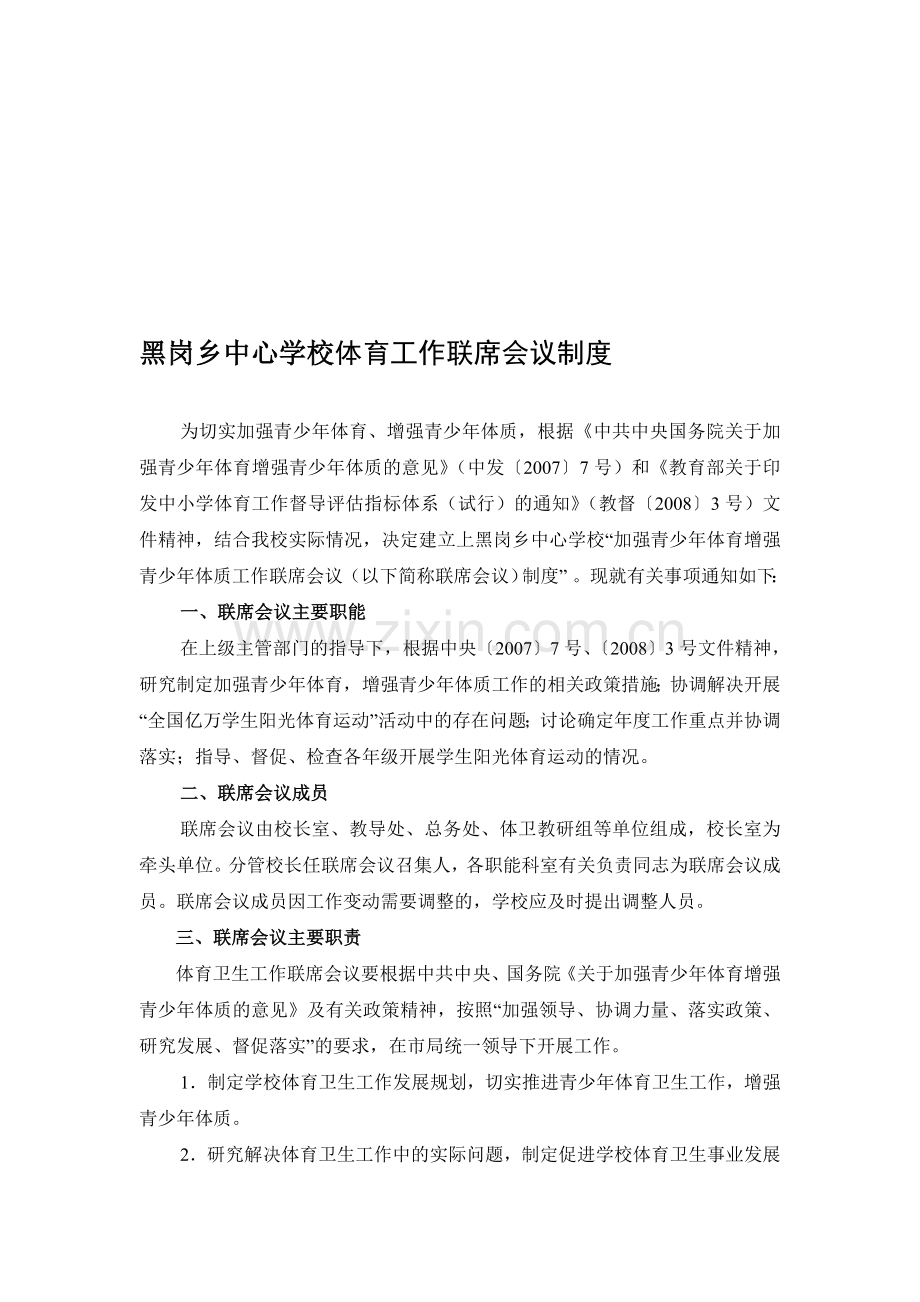 中心学校体育工作联席会议制度等制度.doc_第1页