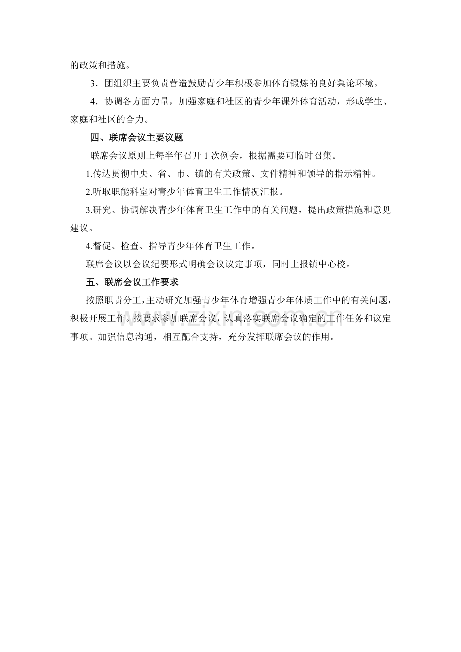 中心学校体育工作联席会议制度等制度.doc_第2页