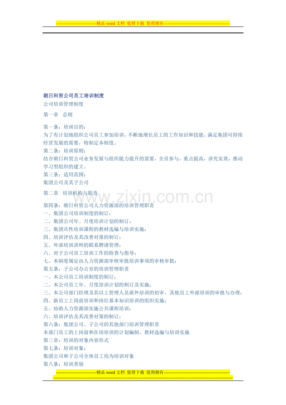 朝日科贸员工培训制度.doc_第1页