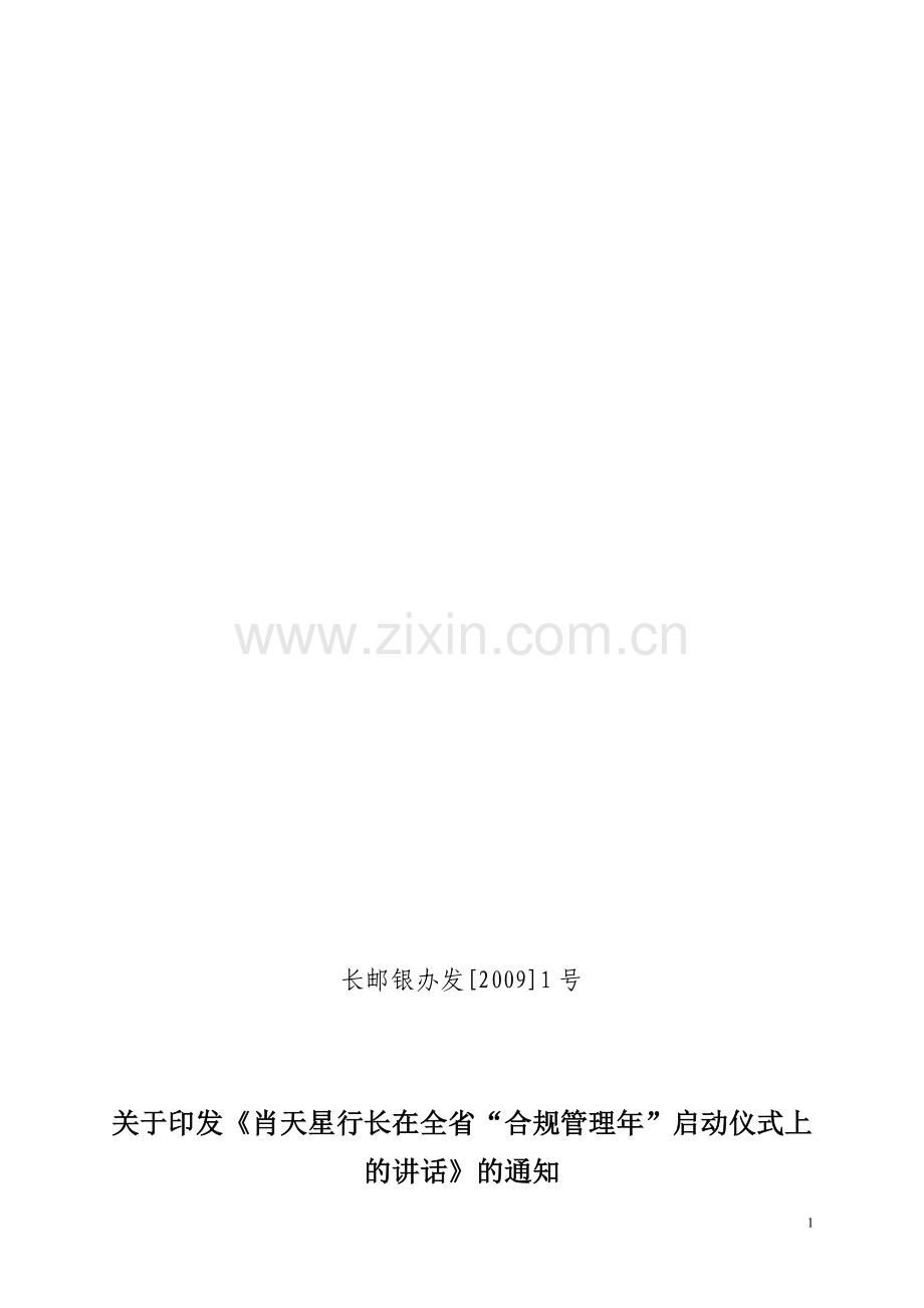 全省“合规管理年”启动仪式上的讲话.doc_第1页