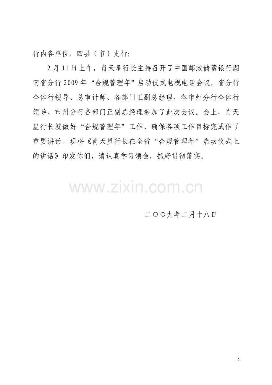 全省“合规管理年”启动仪式上的讲话.doc_第2页
