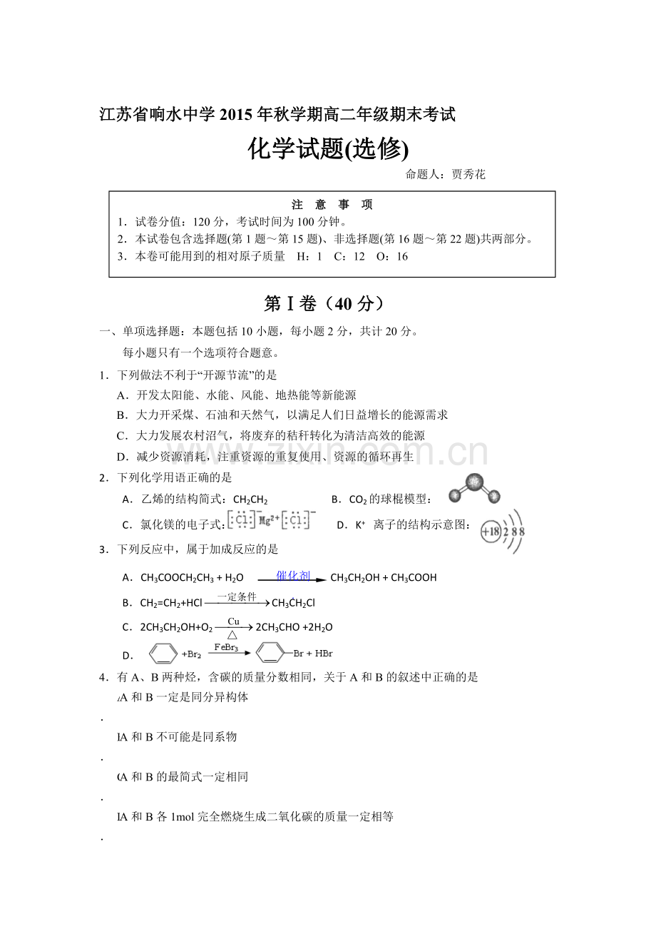 江苏省响水中学2015-2016学年高二化学上册期末试题.doc_第1页