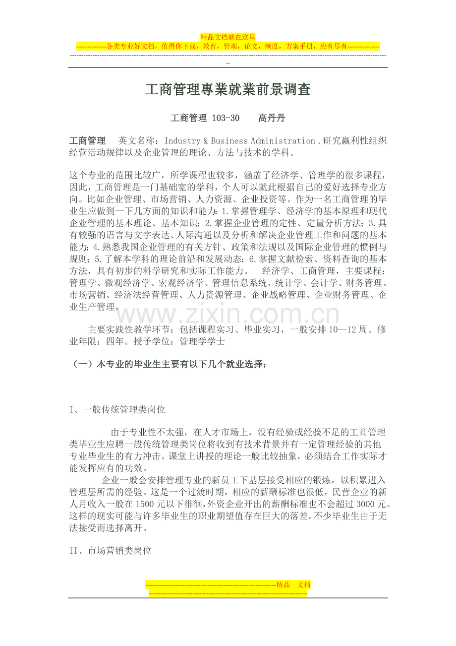 工商管理专业就业前景调查(1).doc_第1页
