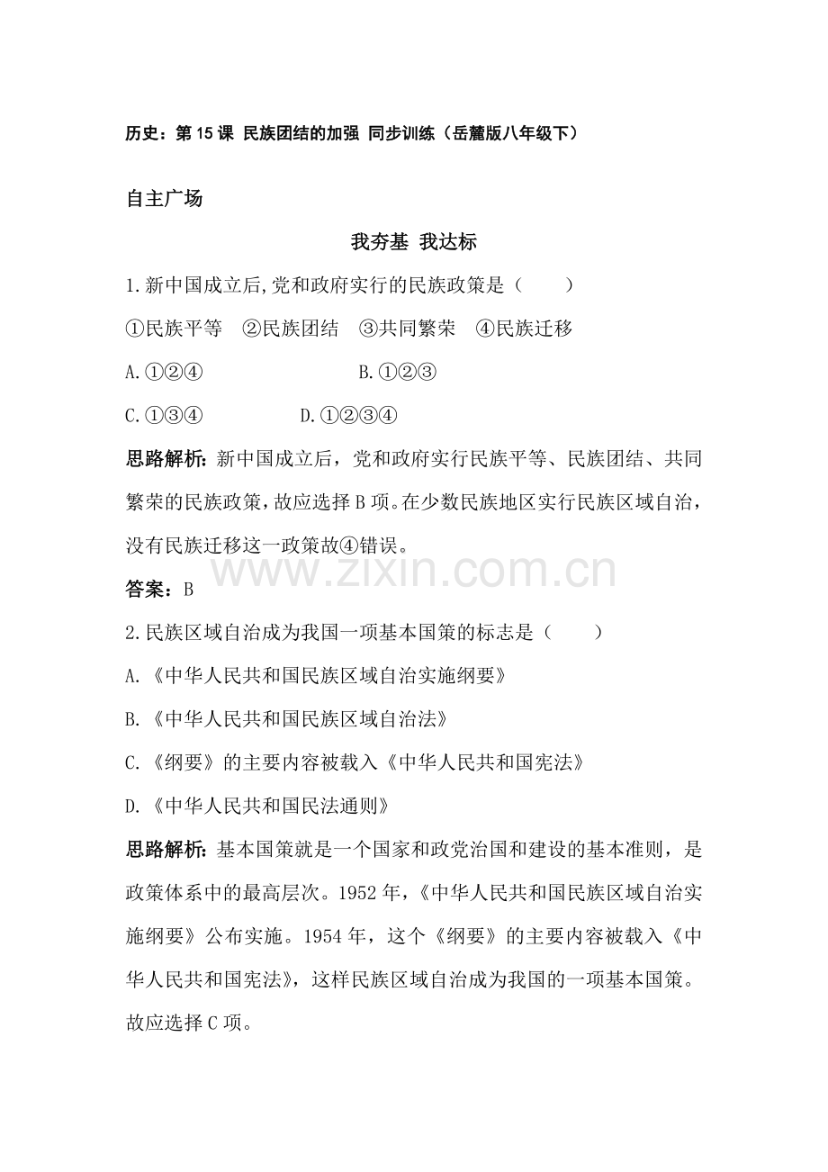 民族团结的加强同步训练.doc_第1页