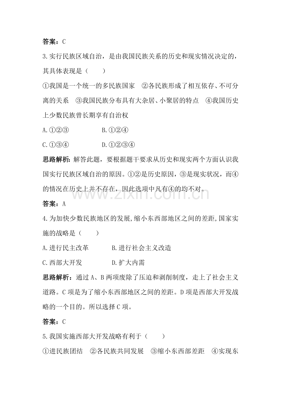 民族团结的加强同步训练.doc_第2页