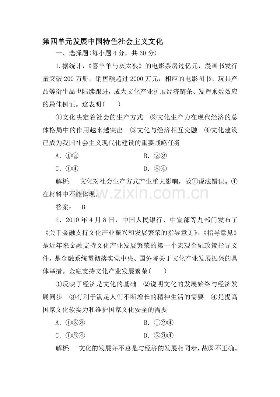 高一政治上册单元课时复习题18.doc_第1页